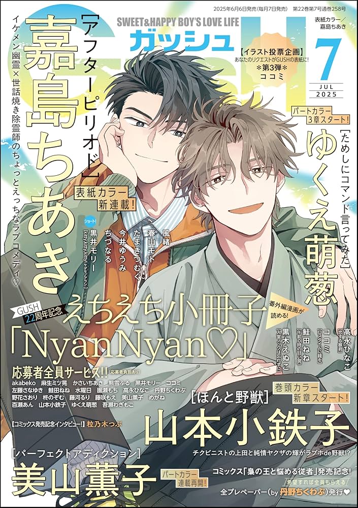 Amazon.co.jp: GUSH 2025年7月号 電子書籍: 山本 小鉄子, 嘉島